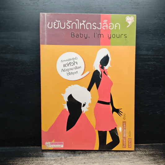 ขยับรักให้ตรงล็อค Baby, I'm Yours - Susan Andersen, เมยานี รูปที่ 1