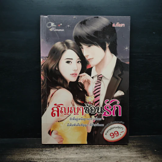สัญญาซ้อนรัก - ส.กัลยา รูปที่ 1
