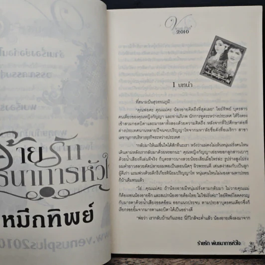 ร้ายรักพันธนาการหัวใจ - หมึกทิพย์ รูปที่ 7