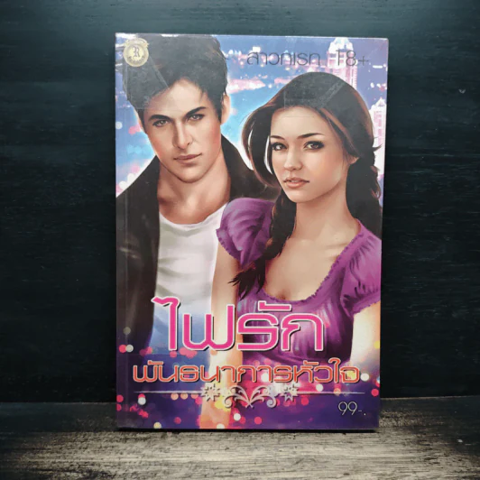 ไฟรักพันธนาการหัวใจ - สาวกเรท 18+ รูปที่ 1