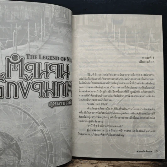 ตำนานรักข้ามภพ - กุหลาบเพลิง รูปที่ 7
