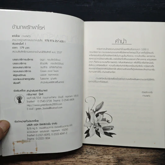 ข้ามภพรักฟาโรห์ - กานจ์แก้ว รูปที่ 6