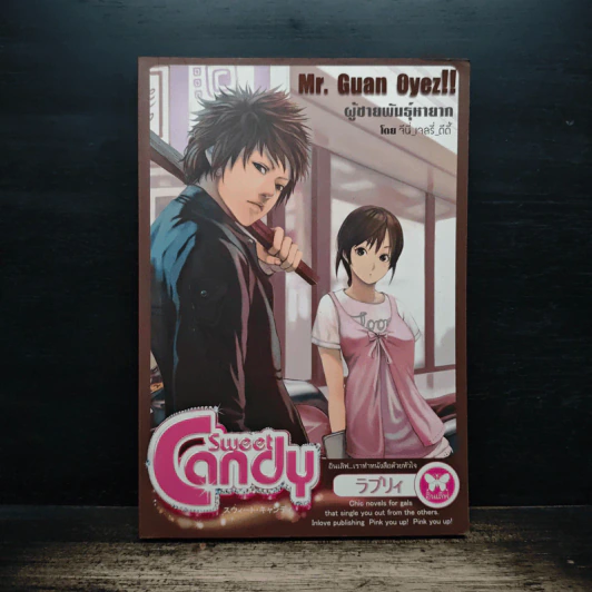 Sweet Candy ผู้ชายพันธุ์หายาก - จีนี่ เจลรี่ ดีดี้ รูปที่ 1