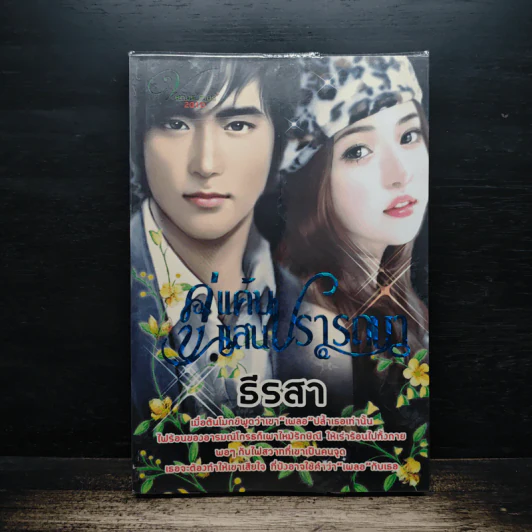 คู่แค้นแสนปรารถนา - ธีรสา รูปที่ 1