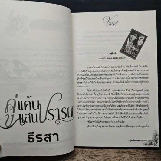 คู่แค้นแสนปรารถนา - ธีรสา รูปที่ 7