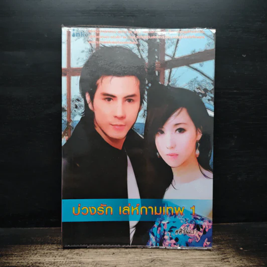 บ่วงรัก เล่ห์กามเทพ เล่ม 1 - ศศิร์นารา รูปที่ 1