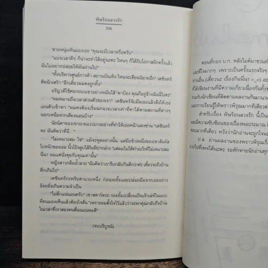 พิษร้อนลวงรัก ชุด สืบเสน่หา - พราวพิรุณ รูปที่ 9