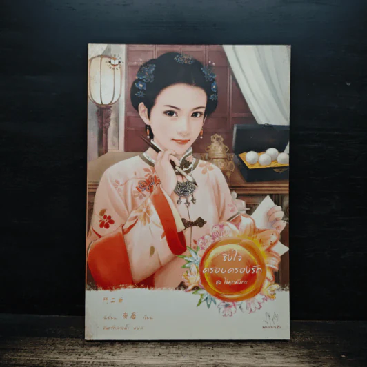 ชิงใจครอบครองรัก ชุด ไข่มุกมังกร - ฉีเยี่ยน รูปที่ 1