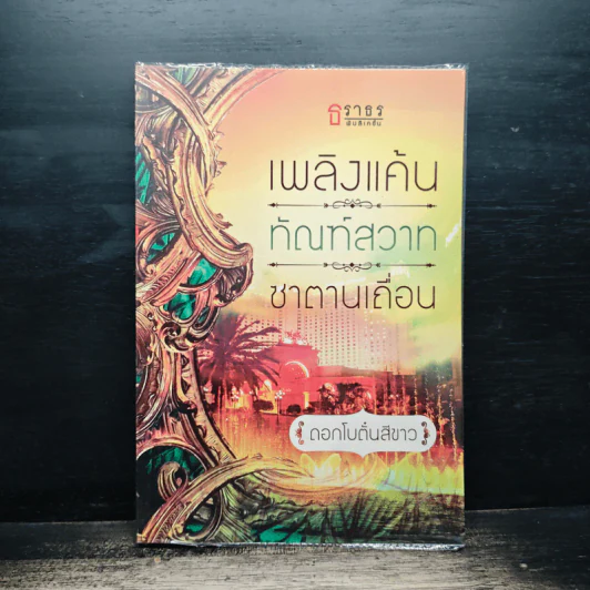เพลิงแค้นทัณฑ์สวาทซาตานเถื่อน - ดอกโบตั๋นสีขาว รูปที่ 1