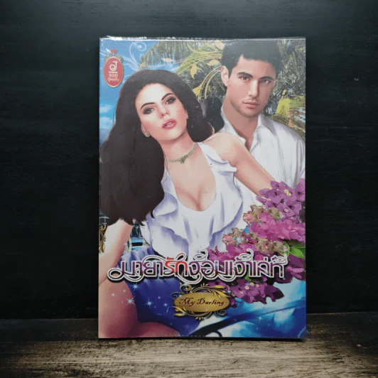 มายารักจอมเจ้าเล่ห์ - My Darling รูปที่ 1