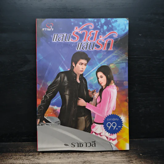 แสนร้ายแสนรัก - ราชาวลี รูปที่ 1