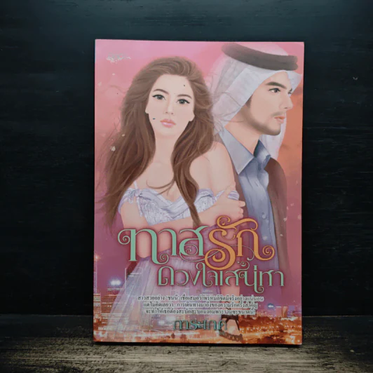 ทาสรักดวงใจเสน่หา - การะเกด รูปที่ 1