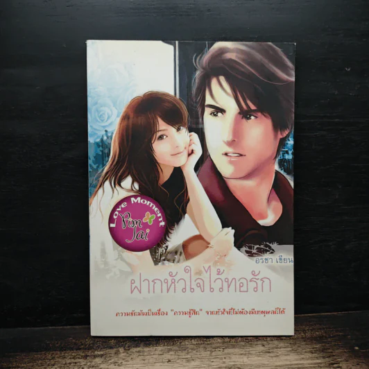 ฝากหัวใจไว้ทอรัก - อรชา รูปที่ 1