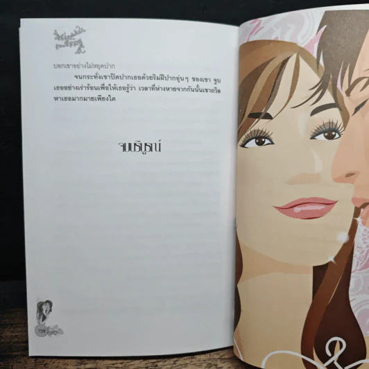 เสน่หาสัญญารัก - แพรตะวัน รูปที่ 8