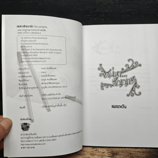 เสน่หาสัญญารัก - แพรตะวัน รูปที่ 6