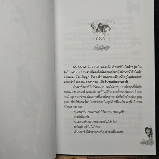 เสน่หาสัญญารัก - แพรตะวัน รูปที่ 7