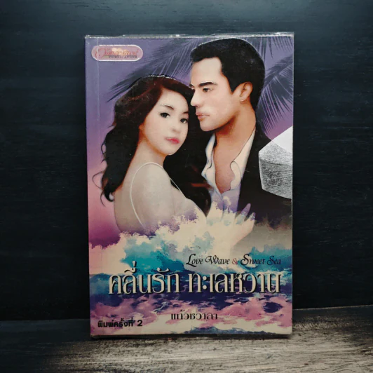 คลื่นรัก ทะเลหวาน - แก้วชวาลา รูปที่ 1