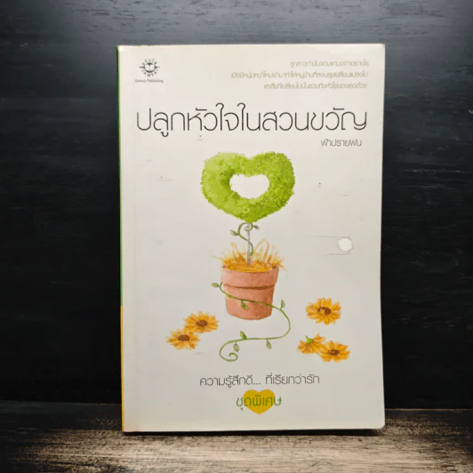 ปลูกหัวใจในสวนขวัญ - ฟ้าปรายฝน รูปที่ 1