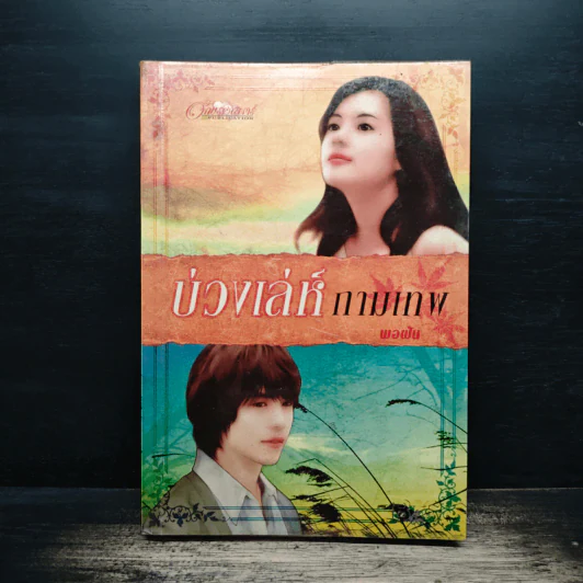 บ่วงเล่ห์กามเทพ - พอฝัน รูปที่ 1