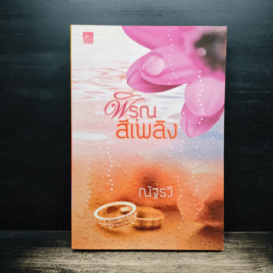 พิรุณสีเพลิง - ณัฐรวี รูปที่ 1