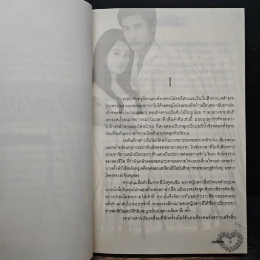 สาปสิเน่หา - มุกเรียง รูปที่ 7