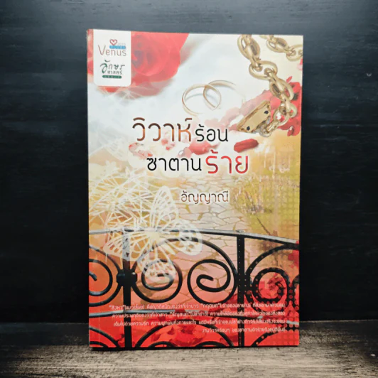 วิวาห์ร้อนซาตานร้าย - อัญญาณี รูปที่ 1