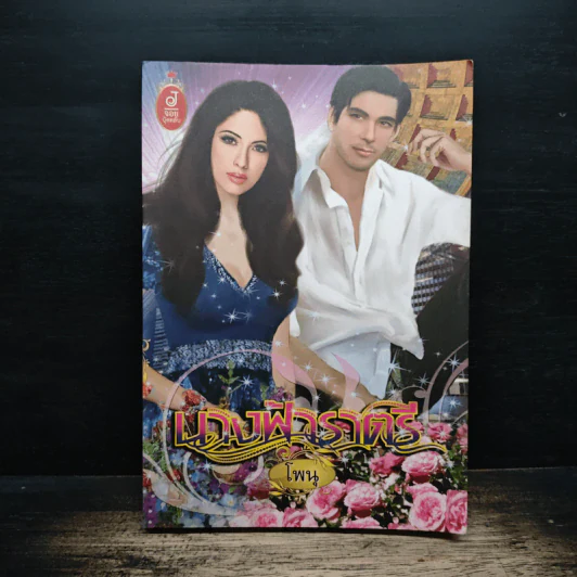 นางฟ้าราตรี - โพนุ รูปที่ 1