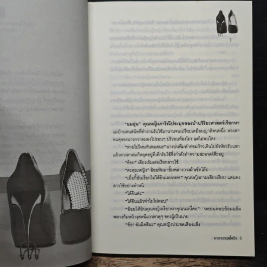 ซาตานหยุดใจรัก - จินตลีลา รูปที่ 7