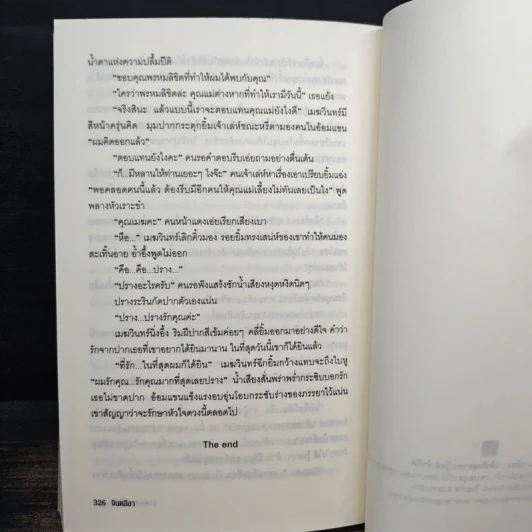 ซาตานหยุดใจรัก - จินตลีลา รูปที่ 8