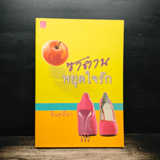 ซาตานหยุดใจรัก - จินตลีลา รูปที่ 1