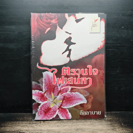 ตรวนใจไฟเสน่หา - ลัลลาบาย รูปที่ 1