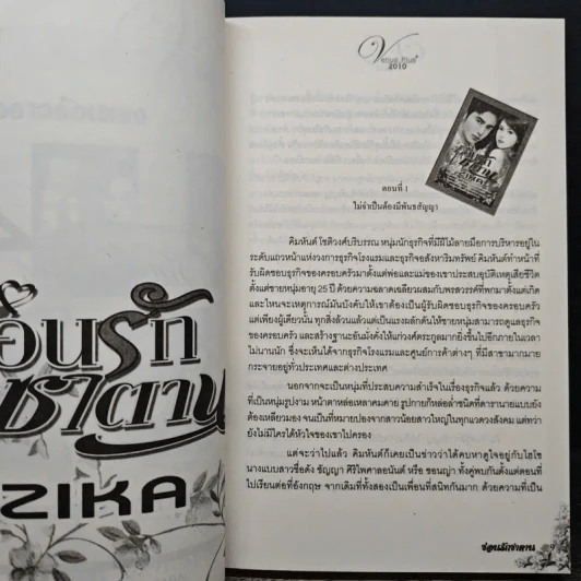 ซ่อนรักซาตาน - Zika รูปที่ 7