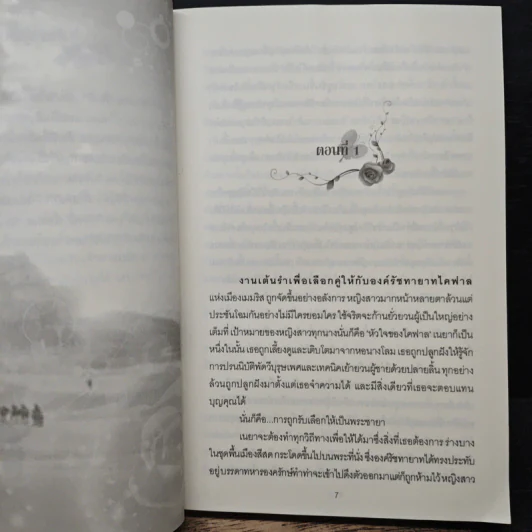 พิศวาสนางโลม - เพชรทราย รูปที่ 7