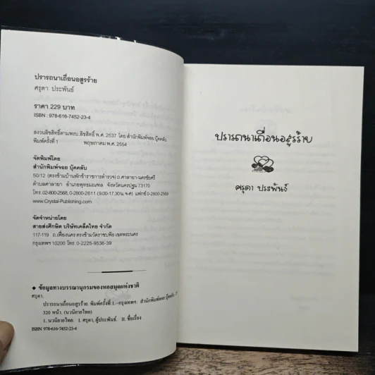 ปรารถนาเถื่อนอสูรร้าย - ศรุดา รูปที่ 6