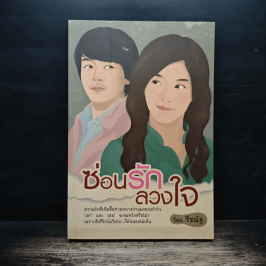 ซ่อนรักลวงใจ - รีชณัฐ รูปที่ 1