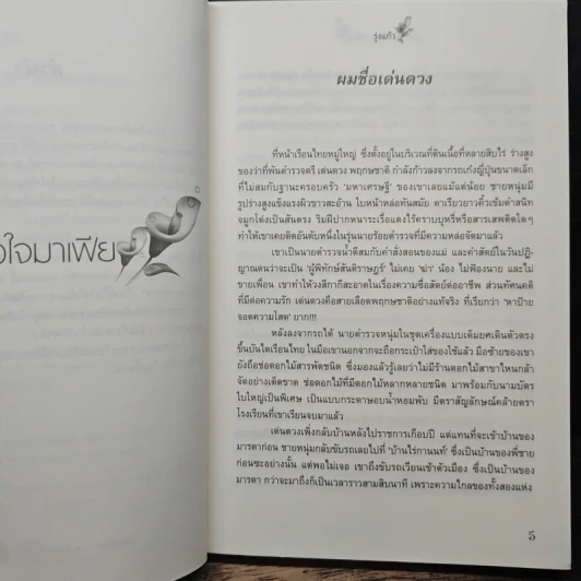 เขยใหม่หัวใจมาเฟีย - รุ่งแก้ว รูปที่ 7