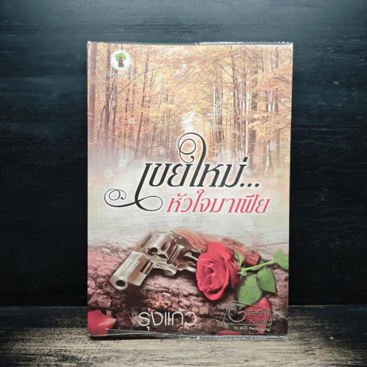 เขยใหม่หัวใจมาเฟีย - รุ่งแก้ว รูปที่ 1