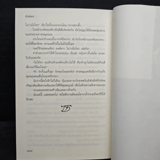 ม่านมนต์รัก - ทักษิณา รูปที่ 8
