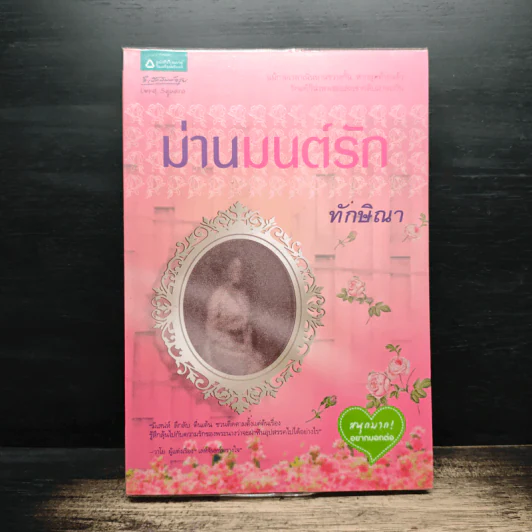 ม่านมนต์รัก - ทักษิณา รูปที่ 1