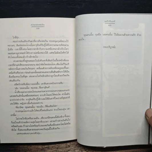 ตามรอยตะวัน - ระวิวรินทร์ รูปที่ 8
