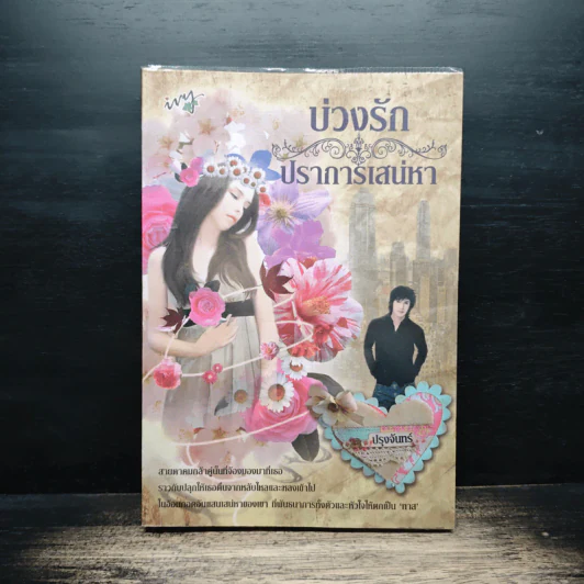 บ่วงรักปราการเสน่หา - ปรุงจันทร์ รูปที่ 1