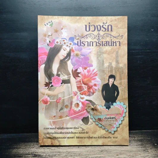 บ่วงรักปราการเสน่หา - ปรุงจันทร์ รูปที่ 1