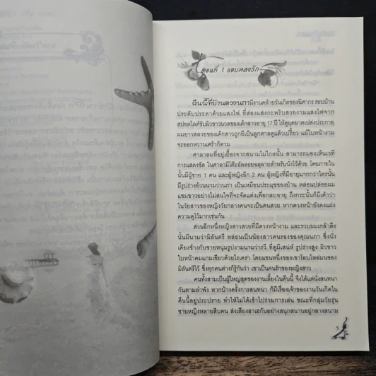 ด้วยรักฤาเสน่หา - นางแก้ว รูปที่ 7