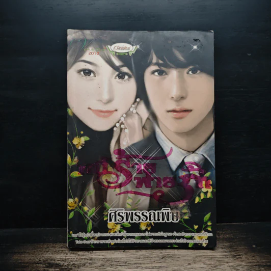 หนี้ร้ายพ่ายรัก - ศิริพรรณพิษ รูปที่ 1