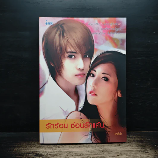 รักร้อน ซ่อนรักแค้น - เตกีล่า รูปที่ 1