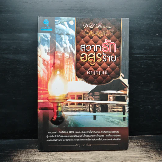 สวาทรักอสูรร้าย - อัญญาณี รูปที่ 1