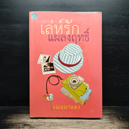 เล่ห์รักแผลงฤทธิ์ - เฌอมาแลง รูปที่ 1