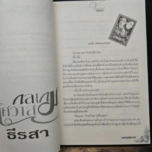 กลเกมพิศวาส - ธีรสา รูปที่ 7