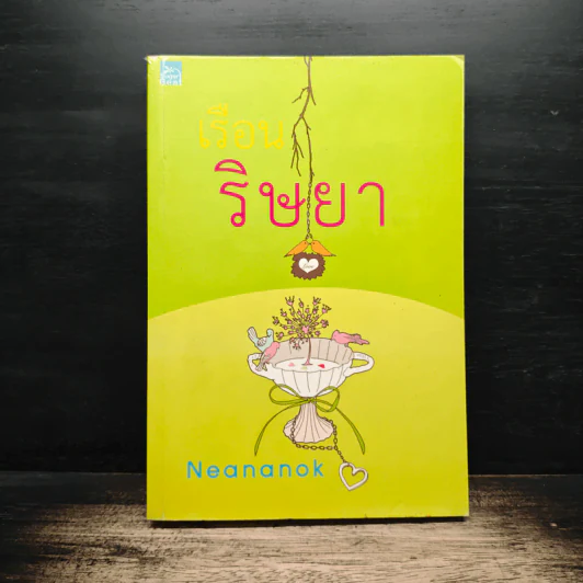 เรือนริษยา - neananok รูปที่ 1
