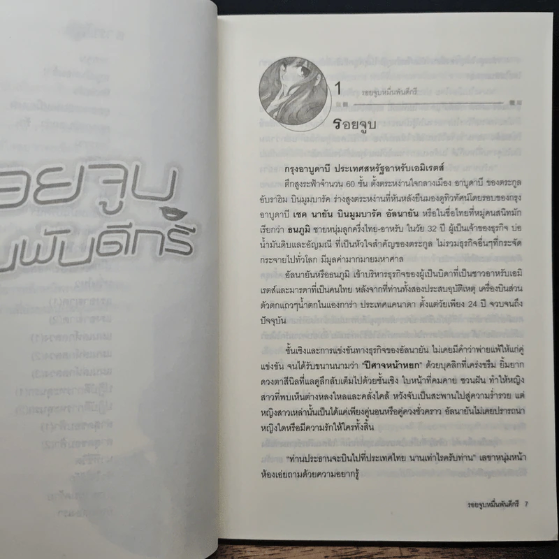 รอยจูบหมื่นพันดีกรี - ถัทราพร รูปที่ 8